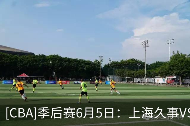 [CBA]季后赛6月5日：上海久事VS浙江浙商证券 集锦